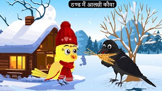 ठण्ड मैं चिड़िया और चालाक कौवा Rano Chidiya Hindi Kahani Tuntuni Chidiya wala cartoon new Episode [upl. by Alel679]