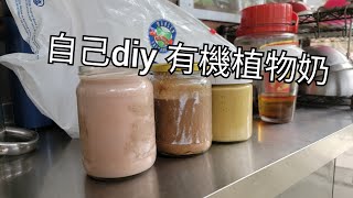 有機巴西果仁椰青奶 有機杏仁朱古力奶 生機食譜 食生飲食 綠色飲食 食生 RAW FOOD 自然生活 食得健康 環保飲食 自然教育 環保活動 成長訓練 山林無痕 山野安全 [upl. by Ellerey]