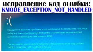 KMODE EXCEPTION NOT HANDLED как исправить [upl. by Burgener]