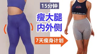 15分钟瘦大腿内外侧🔥7天瘦身计划｜无跳动膝盖友好｜瘦大腿中缝、假胯宽、梨形身材｜2周见效！【周六野Zoey】 [upl. by Photina]