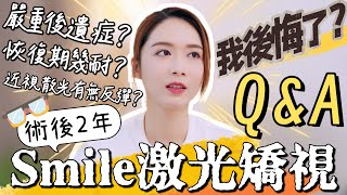 【Smile激光矯視 你問我答】術後兩年有後悔嗎？乾眼症變得更嚴重？真心分享恢復紀錄【妮要健康 Ep8】 [upl. by Bueschel]