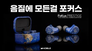 음질에 모든 걸 포커스 노블 오디오 포커스 프레스티지 리뷰 NOBLE FoKus PRESTIGE Review [upl. by Blaire]