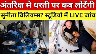 Sunita Williams In Space 2024 LIVE अंतरिक्ष से धरती पर कब लौटेंगी सुनीता विलियम्स  NASA  India [upl. by Trilby513]