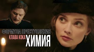 Формула преступления и Клава Клава Химия [upl. by Vittorio]