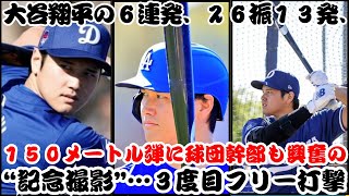 大谷翔平、ドジャースのキャンプでのフリー打撃で圧巻のパフォーマンスを披露し、Ｄ・ロバーツ監督の笑顔を誘う“笑撃弾”を放つ。 [upl. by Norby174]