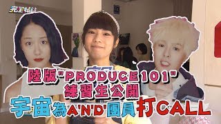 【創造101】陸版quotPRODUCE101quot練習生公開 宇宙為AND團員Sunnee楊芸晴Lucia陳盈燕打CALL [upl. by Noremac554]