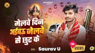 नवरात्रि में धूम मचाने आ गया । Saurav U । मेलवे दिन अईबऊ गे जेलवे से छूट के  Melwe Din Aibau Ge [upl. by Xavler483]