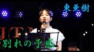 別れの予感 東亜樹 [upl. by Hubey]