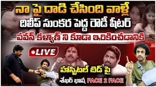 🔴LIVE Shekar Basha FIRST Reaction After Attack On Him Exclusive From Hospital  Lavanya Raj Tarun [upl. by Eiboh]