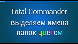 Total Commander  выделяем название папок цветом [upl. by Roshelle306]