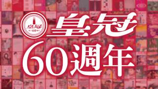 皇冠文化集團60年週年 [upl. by Nymzaj]