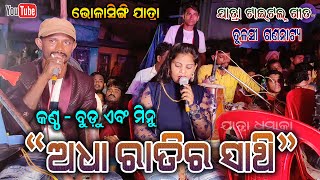 Adha Ratira sathi Title Casting song Tulasi Gananatya by Budu And Minu  Bholasingi Jatra Dhamka [upl. by Oel]