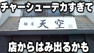 【愛知】朝８時に巨大なチャーシューメンを食べる働く男達を支えるラーメン店が凄い [upl. by Ahseetal]