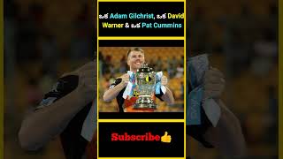 ఒక Adam Gilchrist ఒక David Warner amp ఒక Pat Cummins factsmaavalite adamgilchrist warner cummins [upl. by Aita730]