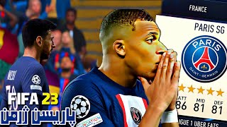 کابوس رقبا🥶 بهترین ترکیب پاریس 🔥فیفا 23 • FIFA 23 PSG BEST FORMATION [upl. by Payton]