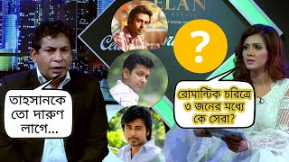 তাহসান অপূর্ব ও নিশো ৩ জনের মধ্যে কাকে এগিয়ে রাখলেন মোশাররফ করিম 🤔 কে সেরা রোমান্টিক হিরো এখন [upl. by Rheims192]