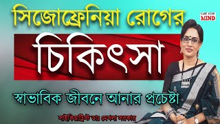 Treatment of Schizophrenia in Bangla by Dr Mekhala Sarkar [upl. by Cadmann715]