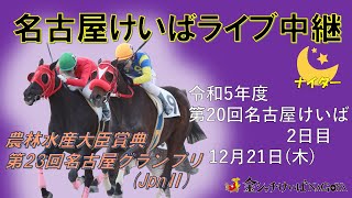 名古屋競馬Live中継 R051221 [upl. by Neelrac829]