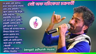 best of nachiketa l Bengali Super hit Songs l নচিকেতার সেরা গান l nachiketa old album song 👌🎶 [upl. by Kimberlyn]