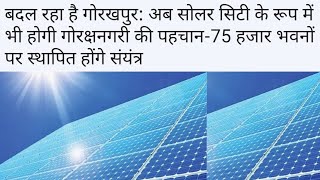 बदल रहा है गोरखपुर बनेगा सोलर सिटी  Gorakhpur Will be New Solar City of Gorakhpur  Gorakhpur City [upl. by Cherish]