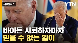 자막뉴스 바이든 사퇴만 기다렸나역대급 잭팟 터졌다  YTN [upl. by Hooge]