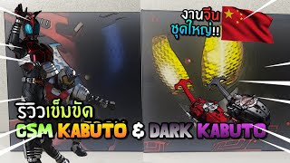 เข็มขัดคาบูโตะ รุ่นสมจริง งานจีน  CSM Kabuto Zecter VerBootleg Set  ก็อปยังไงให้เทพกว่างานแท้ [upl. by Rice]