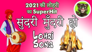 Sundar Mundariye Lohri Song  सुंदरी मुँदरी हो  Happy Lohri 2021  Lohri Song 2021 [upl. by Collar]