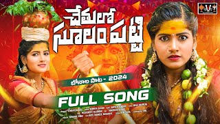 CHETHILO SHULAM PATTI FULL SONG  BITTU DANCER  BONALA SONG 2024  SVS MUSIC BOX [upl. by Birk917]