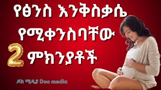 በእርግዝና ጊዜ የፅንስ እንቅስቃሴ ለምን ይቀንሳልWhat causes decreased fetal movementዶክ ሚዲያ Doc Media [upl. by Yrekcaz]