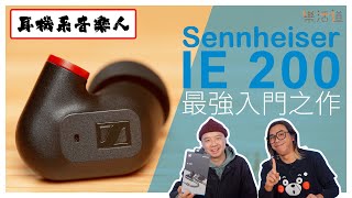 【入坑首選】 Sennheiser IE 200 [upl. by Coates]