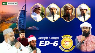 🟢পিএইচপি কুরআনের আলো ২০২৪  EP 06  PHP Quraner Alo 2024  NTV Islamic Competition Program [upl. by Hplodnar312]