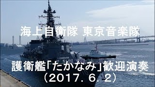 海上自衛隊 東京音楽隊 護衛艦「たかなみ」歓迎演奏 全曲編 【201762】 [upl. by Covell112]