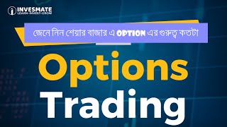 জেনে নিন শেয়ার বাজারে OPTION এর গুরুত্ব কতটা [upl. by Akenna686]