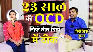 23 साल की ocd 3 दिन में ठीक  Story of Ocd sufferer  ocd ki kahani  ocd treatment without medicine [upl. by Ransom]