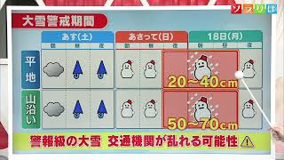 【気象予報士が解説】週末は大雨･大雪の恐れ JPCZも？ 交通障害にも注意を【新潟】スーパーJにいがた12月15日OA [upl. by Nylra]