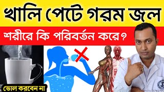 সকালে খালি পেটে গরম জল পান করলে শরীরে কি পরিবর্তন ঘটে  গরম জল পানের উপকারিতা ঠান্ডা জল কি ক্ষতিকর [upl. by Jacobine]