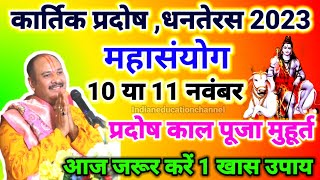 Pradosh Vrat Kab Hai 2023 Pradosh Vrat 2023 Date Time November कार्तिक प्रदोष पूजा विधि उपाय [upl. by Aslam]