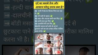 Body Pain Se Kaise Chutkara Paye ।Body Pain ki dawa। शरीर का दर्द से कैसे राहत पाए। Shorts।Dard।Pain [upl. by Shipley]