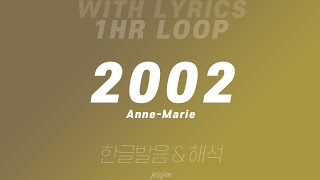 1시간 반복 2002  AnneMarie amp 영어 가사 amp 한글 발음 해석 [upl. by Esinek]