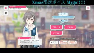 ガルパ Xmas限定ボイス MyGOver バンドリ [upl. by Beatrix]