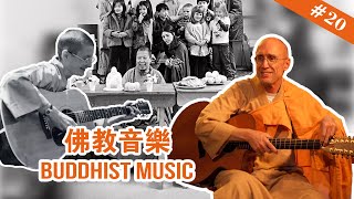 20 Buddhist Music 佛教音樂 【The Memories of Master Hua 宣化上人紀念特輯】 [upl. by Aan]