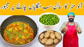 Matar Aloo Curry Recipe  Aloo Matar ki Sabzi  ऐसे बनाये एकदम लाजवाब आलू मटर की सब्ज़ी [upl. by Bolling426]