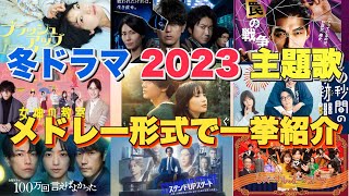 【ドラマ主題歌】冬ドラマ2023主題歌・テーマ曲をメドレーランキング形式で一挙ご紹介♪ [upl. by Adalbert]