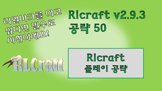 RLcraft v293 공략 50 rlcraft 빌드플레이 [upl. by Werna771]