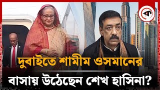 শেখ হাসিনা কি ভারত ছেড়েছেন  Sheikh Hasina  India  Kalbela [upl. by Bridie95]