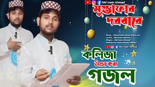 কলিজা ঠান্ডা করা গজল এমডি ইমাম আহমদ গজল Bangla Notun gazal newgojol banglagojolInam Ahmad gojol [upl. by Illom]