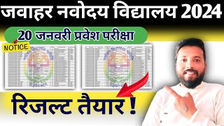 रिजल्ट तैयार  जारी होने की तारीख   jnv result 2024 class 6  navodaya result 2024 class 6 [upl. by Carman]