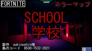 【フォートナイト】ホラーマップSCHOOLを実況プレイ【FORTNITE】 [upl. by Ahsimak]