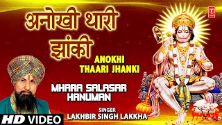 Anokhi Thaari Jhanki I Hanuman Bhajan I LAKHBIR SINGH LAKKHA I HD Video I Mhara Salasar Hanuman [upl. by Thorley250]