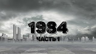 Джордж Оруэлл 1984 Часть 1 [upl. by Carissa]